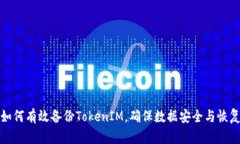 如何有效備份TokenIM，確保