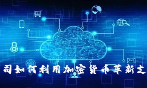 支付公司如何利用加密貨幣革新支付方式