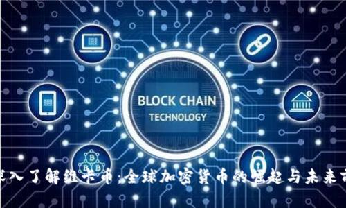 : 深入了解維卡幣：全球加密貨幣的崛起與未來前景