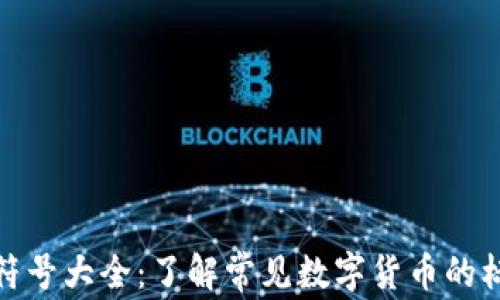 
加密貨幣符號大全：了解常見數(shù)字貨幣的標識與含義