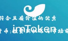 思考一個(gè)符合且有價(jià)值的