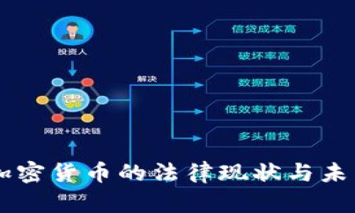 印度加密貨幣的法律現(xiàn)狀與未來(lái)展望