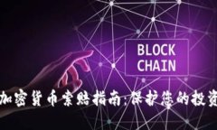 濰坊加密貨幣索賠指南：