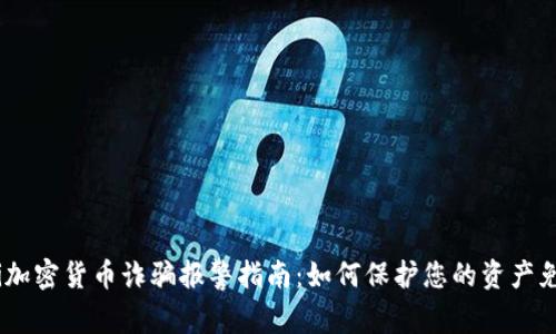 bianoti加密貨幣詐騙報(bào)警指南：如何保護(hù)您的資產(chǎn)免受損失