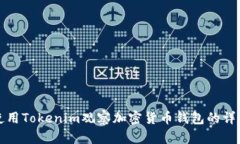 如何使用Tokenim觀察加密貨