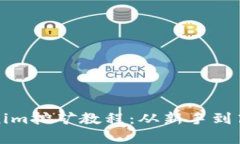 全面解析Tokenim挖礦教程：