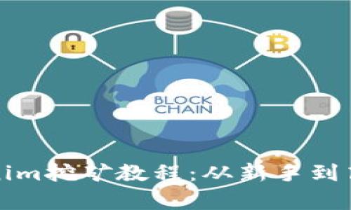 全面解析Tokenim挖礦教程：從新手到高手的實踐指南