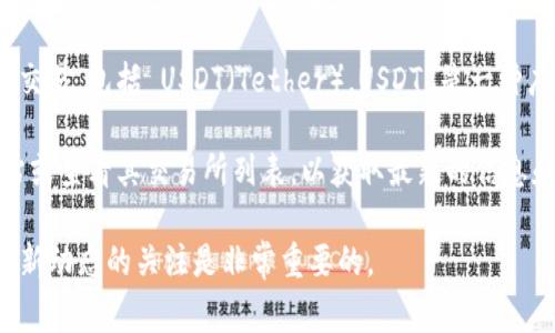 截至我最近的信息更新，Tokenim 是一個(gè)數(shù)字資產(chǎn)交易平臺(tái)，它可能提供多種加密貨幣的交易，包括 USDT（Tether）。USDT 是一種廣泛使用的穩(wěn)定幣，通常與美元掛鉤，廣泛應(yīng)用于各種交易平臺(tái)上。

如果您想了解 Tokenim 當(dāng)前是否支持 USDT 交易，建議直接訪問(wèn) Tokenim 的官方網(wǎng)站或查看其交易所列表，以獲取最新的信息和支持的貨幣對(duì)。同時(shí)，也可以查看相關(guān)的公告或社交媒體，以確保獲得真實(shí)和最新的信息。

請(qǐng)注意，加密貨幣市場(chǎng)波動(dòng)較大，具體支持的資產(chǎn)和交易對(duì)可能會(huì)隨時(shí)變化，因此保持對(duì)最新動(dòng)態(tài)的關(guān)注是非常重要的。