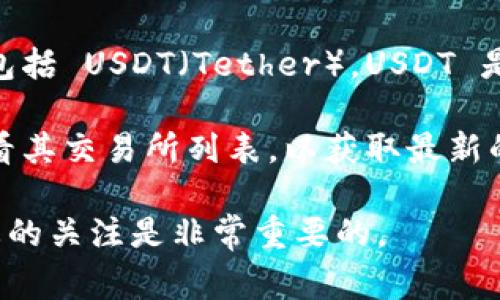 截至我最近的信息更新，Tokenim 是一個(gè)數(shù)字資產(chǎn)交易平臺(tái)，它可能提供多種加密貨幣的交易，包括 USDT（Tether）。USDT 是一種廣泛使用的穩(wěn)定幣，通常與美元掛鉤，廣泛應(yīng)用于各種交易平臺(tái)上。

如果您想了解 Tokenim 當(dāng)前是否支持 USDT 交易，建議直接訪問(wèn) Tokenim 的官方網(wǎng)站或查看其交易所列表，以獲取最新的信息和支持的貨幣對(duì)。同時(shí)，也可以查看相關(guān)的公告或社交媒體，以確保獲得真實(shí)和最新的信息。

請(qǐng)注意，加密貨幣市場(chǎng)波動(dòng)較大，具體支持的資產(chǎn)和交易對(duì)可能會(huì)隨時(shí)變化，因此保持對(duì)最新動(dòng)態(tài)的關(guān)注是非常重要的。