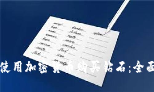 如何使用加密貨幣購買鉆石：全面指南