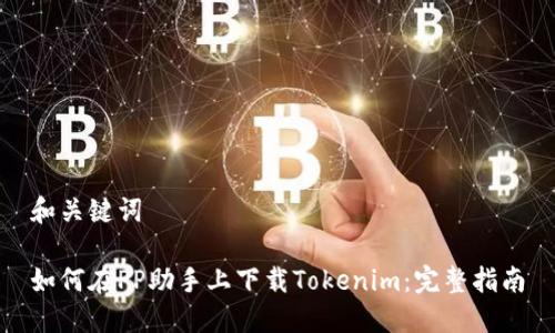 和關(guān)鍵詞

如何在PP助手上下載Tokenim：完整指南