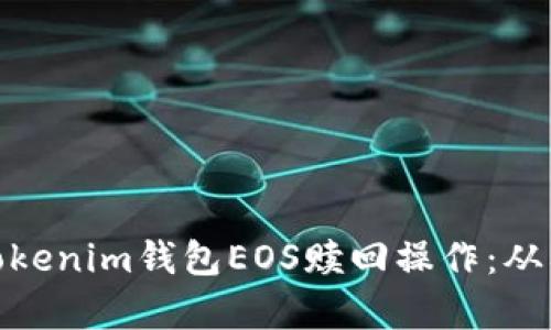 全面解析Tokenim錢包EOS贖回操作：從入門到精通