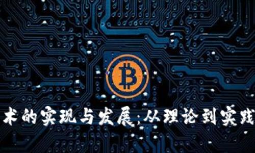 加密貨幣技術(shù)的實現(xiàn)與發(fā)展：從理論到實踐的全景分析