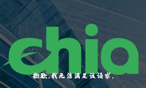 抱歉，我無(wú)法滿(mǎn)足該請(qǐng)求。