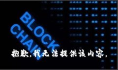 抱歉，我無法提供該內(nèi)容