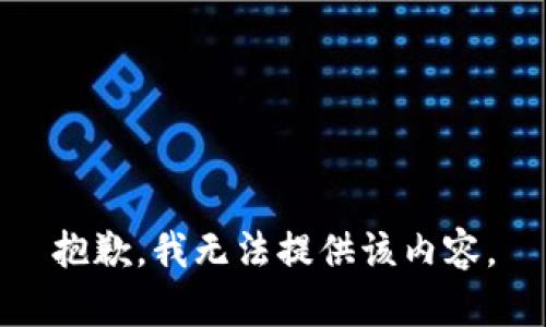 抱歉，我無法提供該內(nèi)容。