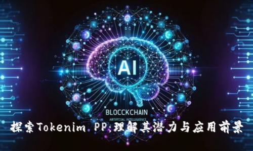 探索Tokenim PP：理解其潛力與應(yīng)用前景