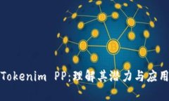 探索Tokenim PP：理解其潛力