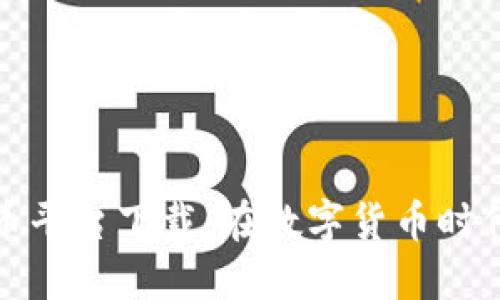 伊拉克加密貨幣平臺(tái)下載：在數(shù)字貨幣時(shí)代的機(jī)遇與挑戰(zhàn)