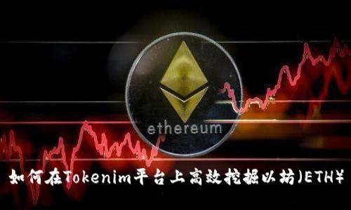 如何在Tokenim平臺上高效挖掘以坊(ETH)