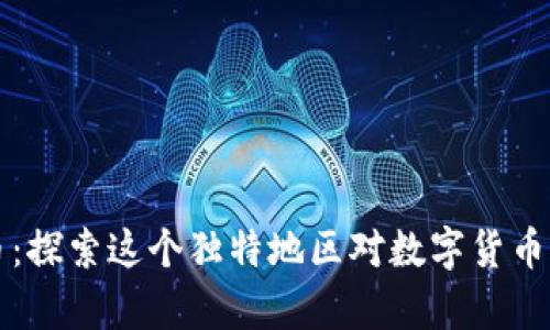 青海加密貨幣：探索這個(gè)獨(dú)特地區(qū)對(duì)數(shù)字貨幣的潛力與發(fā)展