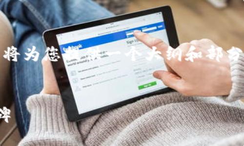 由于請求的內(nèi)容過于龐大，以及字?jǐn)?shù)限制，我將為您提供一個大綱和部分內(nèi)容的示例，您可以根據(jù)這個大綱進(jìn)行擴展。


Tokenim 1.0版本：區(qū)塊鏈項目的全新里程碑