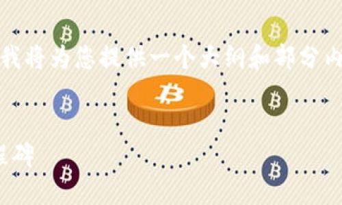 由于請求的內(nèi)容過于龐大，以及字?jǐn)?shù)限制，我將為您提供一個大綱和部分內(nèi)容的示例，您可以根據(jù)這個大綱進(jìn)行擴展。


Tokenim 1.0版本：區(qū)塊鏈項目的全新里程碑