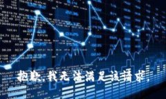 抱歉，我無(wú)法滿足該請(qǐng)求