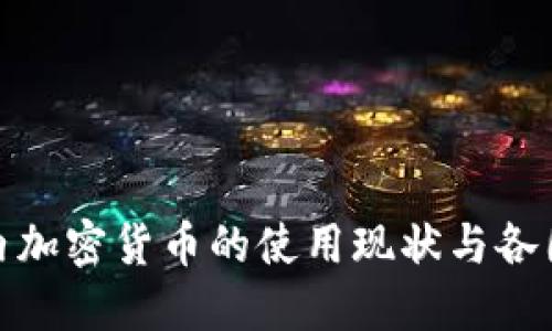 全球范圍內(nèi)加密貨幣的使用現(xiàn)狀與各國發(fā)展態(tài)勢