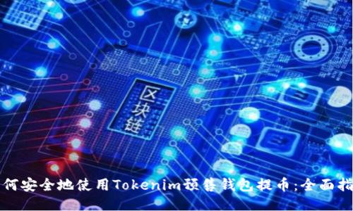 如何安全地使用Tokenim預(yù)售錢包提幣：全面指南