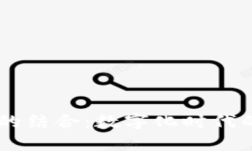 IM與移動(dòng)錢包的結(jié)合：數(shù)字化時(shí)代的新機(jī)遇與挑戰(zhàn)