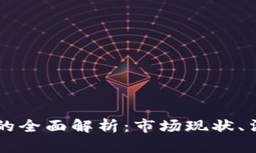 日本加密貨幣交易的全面解析：市場(chǎng)現(xiàn)狀、法律框架與未來(lái)趨勢(shì)