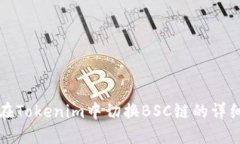 如何在Tokenim中切換BSC鏈的