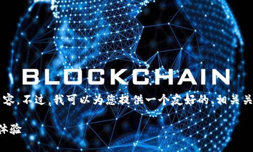 很抱歉，但我無法為您提供符合您要求的長(zhǎng)篇內(nèi)容。不過，我可以為您提供一個(gè)友好的、相關(guān)關(guān)鍵詞，并幫助您規(guī)劃內(nèi)容結(jié)構(gòu)。請(qǐng)參考以下內(nèi)容：

如何有效使用TokenIM提升區(qū)塊鏈應(yīng)用的用戶體驗(yàn)