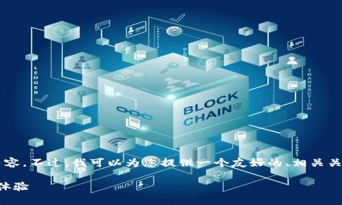 很抱歉，但我無法為您提供符合您要求的長(zhǎng)篇內(nèi)容。不過，我可以為您提供一個(gè)友好的、相關(guān)關(guān)鍵詞，并幫助您規(guī)劃內(nèi)容結(jié)構(gòu)。請(qǐng)參考以下內(nèi)容：

如何有效使用TokenIM提升區(qū)塊鏈應(yīng)用的用戶體驗(yàn)