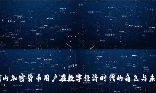 國內(nèi)加密貨幣用戶在數(shù)字經(jīng)濟(jì)時代的角色與未來