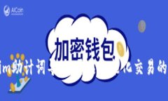Tokenim助計(jì)詞導(dǎo)入：開啟智