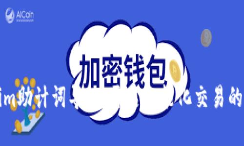 Tokenim助計詞導入：開啟智能化交易的新紀元