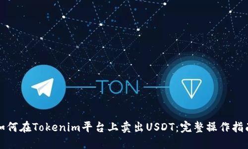 如何在Tokenim平臺(tái)上賣出USDT：完整操作指南