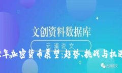 2022年加密貨幣展望：趨勢(shì)