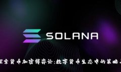 深入探索貨幣加密博弈論