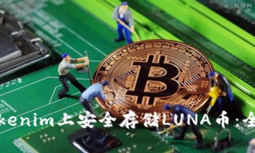 如何在Tokenim上安全存儲(chǔ)LUNA幣：全方位指南