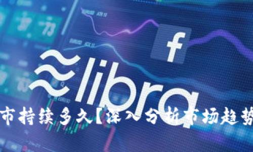 加密貨幣熊市持續(xù)多久？深入分析市場(chǎng)趨勢(shì)與未來(lái)展望