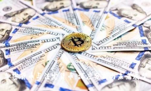 加密貨幣與法定貨幣：深度分析與未來(lái)展望