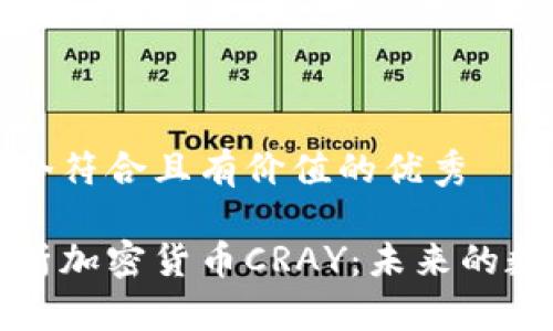 思考一個(gè)符合且有價(jià)值的優(yōu)秀

深入解析加密貨幣CRAY：未來的數(shù)字財(cái)富