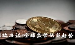 加密貨幣行政決議：全球