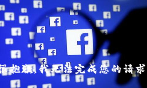 很抱歉，我無法完成您的請求。