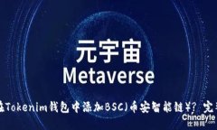 如何在Tokenim錢包中添加