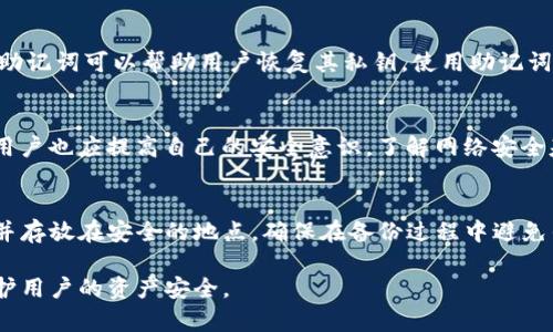   Tokenim私鑰的用途與安全性詳解 / 
 guanjianci Tokenim, 私鑰, 加密貨幣, 安全性 /guanjianci 

隨著區(qū)塊鏈技術(shù)的迅猛發(fā)展，越來越多的用戶開始接觸加密貨幣。在這其中，Tokenim作為一種新興的區(qū)塊鏈項目，吸引了許多投資者的關(guān)注。然而，許多用戶對Tokenim私鑰的作用和安全性知之甚少。本文將詳細(xì)介紹Tokenim私鑰的用途、相關(guān)安全性問題以及如何妥善管理您的私鑰。

什么是Tokenim私鑰？
在深入了解Tokenim私鑰的用途之前，我們需要首先了解什么是私鑰。私鑰是一種用于控制區(qū)塊鏈資產(chǎn)的數(shù)字密碼，它類似于銀行賬戶的密碼。只有擁有私鑰的人才能訪問與其關(guān)聯(lián)的資產(chǎn)。在Tokenim中，每個用戶都有自己唯一的私鑰，用于確保交易的安全性和完整性。

Tokenim私鑰的主要用途
Tokenim私鑰在區(qū)塊鏈?zhǔn)澜缰杏袔讉€主要用途：

h41. 資產(chǎn)控制/h4
Tokenim私鑰的最基本用途是控制用戶的資產(chǎn)。只有在擁有私鑰的情況下，用戶才能夠進(jìn)行交易、轉(zhuǎn)賬或訪問他們的Tokenim賬戶。如果私鑰丟失或被他人獲取，用戶的資產(chǎn)將面臨極大的風(fēng)險。

h42. 簽名交易/h4
在區(qū)塊鏈網(wǎng)絡(luò)中，進(jìn)行交易需要對交易進(jìn)行簽名。私鑰用于對交易進(jìn)行數(shù)字簽名，以證明交易的合法性。這一過程確保了交易的不可否認(rèn)性，并且不會因為信息傳輸過程中的篡改而影響到交易的有效性。

h43. 訪問權(quán)限管理/h4
Tokenim私鑰不僅可以控制資產(chǎn)，還可以用于訪問其他與Tokenim生態(tài)系統(tǒng)相關(guān)的功能和服務(wù)。例如，與Tokenim平臺的某些高級功能進(jìn)行交互時，系統(tǒng)可能要求用戶提供私鑰以確認(rèn)其身份。

h44. 生成公鑰/h4
私鑰與公鑰是一對密鑰，私鑰可以用來生成公鑰。公鑰是向外部公開的，而私鑰則需要妥善保管。因此，私鑰的安全性直接影響到用戶資產(chǎn)的安全。

Tokenim私鑰的安全性問題
雖然Tokenim私鑰有著重要用途，但安全性問題始終是用戶最關(guān)心的話題。如何妥善管理和保護(hù)私鑰，將直接影響用戶的資產(chǎn)安全。

h41. 私鑰丟失的后果/h4
如果私鑰被丟失，用戶將無法訪問其相關(guān)聯(lián)的資產(chǎn)。這意味著所有的Tokenim或相關(guān)的加密貨幣將永久性地被鎖定，無法恢復(fù)。因此，備份私鑰是一項非常重要的工作。

h42. 私鑰泄露的風(fēng)險/h4
私鑰一旦泄露，任何獲得私鑰的人都可以輕易訪問你的資產(chǎn)。許多加密貨幣的盜竊事件往往是由于私鑰的泄露導(dǎo)致。因此，用戶必須采取措施來防止私鑰被盜。

h43. 如何安全保存私鑰/h4
用戶可以選擇多種方式來安全保存私鑰。例如，可以使用硬件錢包將私鑰離線保存，或者將私鑰寫在紙上并放置在安全的地點。此外，還可以使用加密軟件進(jìn)行安全存儲。

如何妥善管理Tokenim私鑰
妥善管理Tokenim私鑰是保護(hù)您加密資產(chǎn)的重要一步。以下是一些有效的管理策略：

h41. 遠(yuǎn)離網(wǎng)絡(luò)環(huán)境/h4
避免在公用電腦或公共網(wǎng)絡(luò)環(huán)境下訪問私鑰。同時，在任何情況下都不要通過電子郵件或其他社交媒體分享私鑰。

h42. 使用硬件錢包/h4
硬件錢包是安全保存私鑰的優(yōu)選方案。這種設(shè)備獨立于網(wǎng)絡(luò)，通常具有固件保護(hù)，可以有效防止黑客攻擊。

h43. 定期更新安全措施/h4
隨著網(wǎng)絡(luò)安全環(huán)境的變化，用戶需要定期審查和更新自己的安全措施。例如，定期更換密碼、啟用雙重身份驗證等。

h44. 備份和恢復(fù)/h4
定期備份私鑰及其加密存儲的方式，與家人或可信賴的朋友共享恢復(fù)的方法，能在意外發(fā)生時迅速恢復(fù)資產(chǎn)的使用權(quán)。

常見問題解答
以下是關(guān)于Tokenim私鑰的四個常見問題的解答，幫助用戶更好地理解私鑰的相關(guān)知識。

h4問題一：私鑰能否被恢復(fù)？/h4
一旦私鑰丟失，恢復(fù)的可能性非常小。私鑰的設(shè)計就是為了確保只有持有者能夠訪問自己的資金。如果未對私鑰進(jìn)行備份，基本無法恢復(fù)。解決方案是從一開始就制定詳細(xì)的私鑰管理和備份策略。

h4問題二：私鑰和助記詞有什么區(qū)別？/h4
私鑰是用于控制資產(chǎn)的數(shù)字字符串，助記詞則是用來方便人類記憶的一組單詞。助記詞通常是由錢包生成的，一個好的助記詞可以幫助用戶恢復(fù)其私鑰。使用助記詞時應(yīng)確保其安全，防止被他人獲取。

h4問題三：如何確保私鑰的安全性？/h4
確保私鑰的安全性主要是通過多重安全措施，包括使用硬件錢包、進(jìn)行加密存儲、定期改變密碼、啟用雙重身份認(rèn)證等。用戶也應(yīng)提高自己的安全意識，了解網(wǎng)絡(luò)安全基本知識。

h4問題四：Tokenim用戶如何進(jìn)行私鑰備份？/h4
Tokenim用戶可以選擇將私鑰進(jìn)行加密存儲，并將其備份在多個安全的地方。此外，用戶可以將助記詞保存到物理媒介并存放在安全的地點。確保在備份過程中避免任何可能的泄露風(fēng)險。

總之，Tokenim私鑰在資產(chǎn)控制與管理中扮演著重要角色。正確理解私鑰的用途以及與之相關(guān)的安全問題，能夠有效保護(hù)用戶的資產(chǎn)安全。