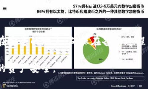   Tokenim私鑰的用途與安全性詳解 / 
 guanjianci Tokenim, 私鑰, 加密貨幣, 安全性 /guanjianci 

隨著區(qū)塊鏈技術(shù)的迅猛發(fā)展，越來越多的用戶開始接觸加密貨幣。在這其中，Tokenim作為一種新興的區(qū)塊鏈項目，吸引了許多投資者的關(guān)注。然而，許多用戶對Tokenim私鑰的作用和安全性知之甚少。本文將詳細(xì)介紹Tokenim私鑰的用途、相關(guān)安全性問題以及如何妥善管理您的私鑰。

什么是Tokenim私鑰？
在深入了解Tokenim私鑰的用途之前，我們需要首先了解什么是私鑰。私鑰是一種用于控制區(qū)塊鏈資產(chǎn)的數(shù)字密碼，它類似于銀行賬戶的密碼。只有擁有私鑰的人才能訪問與其關(guān)聯(lián)的資產(chǎn)。在Tokenim中，每個用戶都有自己唯一的私鑰，用于確保交易的安全性和完整性。

Tokenim私鑰的主要用途
Tokenim私鑰在區(qū)塊鏈?zhǔn)澜缰杏袔讉€主要用途：

h41. 資產(chǎn)控制/h4
Tokenim私鑰的最基本用途是控制用戶的資產(chǎn)。只有在擁有私鑰的情況下，用戶才能夠進(jìn)行交易、轉(zhuǎn)賬或訪問他們的Tokenim賬戶。如果私鑰丟失或被他人獲取，用戶的資產(chǎn)將面臨極大的風(fēng)險。

h42. 簽名交易/h4
在區(qū)塊鏈網(wǎng)絡(luò)中，進(jìn)行交易需要對交易進(jìn)行簽名。私鑰用于對交易進(jìn)行數(shù)字簽名，以證明交易的合法性。這一過程確保了交易的不可否認(rèn)性，并且不會因為信息傳輸過程中的篡改而影響到交易的有效性。

h43. 訪問權(quán)限管理/h4
Tokenim私鑰不僅可以控制資產(chǎn)，還可以用于訪問其他與Tokenim生態(tài)系統(tǒng)相關(guān)的功能和服務(wù)。例如，與Tokenim平臺的某些高級功能進(jìn)行交互時，系統(tǒng)可能要求用戶提供私鑰以確認(rèn)其身份。

h44. 生成公鑰/h4
私鑰與公鑰是一對密鑰，私鑰可以用來生成公鑰。公鑰是向外部公開的，而私鑰則需要妥善保管。因此，私鑰的安全性直接影響到用戶資產(chǎn)的安全。

Tokenim私鑰的安全性問題
雖然Tokenim私鑰有著重要用途，但安全性問題始終是用戶最關(guān)心的話題。如何妥善管理和保護(hù)私鑰，將直接影響用戶的資產(chǎn)安全。

h41. 私鑰丟失的后果/h4
如果私鑰被丟失，用戶將無法訪問其相關(guān)聯(lián)的資產(chǎn)。這意味著所有的Tokenim或相關(guān)的加密貨幣將永久性地被鎖定，無法恢復(fù)。因此，備份私鑰是一項非常重要的工作。

h42. 私鑰泄露的風(fēng)險/h4
私鑰一旦泄露，任何獲得私鑰的人都可以輕易訪問你的資產(chǎn)。許多加密貨幣的盜竊事件往往是由于私鑰的泄露導(dǎo)致。因此，用戶必須采取措施來防止私鑰被盜。

h43. 如何安全保存私鑰/h4
用戶可以選擇多種方式來安全保存私鑰。例如，可以使用硬件錢包將私鑰離線保存，或者將私鑰寫在紙上并放置在安全的地點。此外，還可以使用加密軟件進(jìn)行安全存儲。

如何妥善管理Tokenim私鑰
妥善管理Tokenim私鑰是保護(hù)您加密資產(chǎn)的重要一步。以下是一些有效的管理策略：

h41. 遠(yuǎn)離網(wǎng)絡(luò)環(huán)境/h4
避免在公用電腦或公共網(wǎng)絡(luò)環(huán)境下訪問私鑰。同時，在任何情況下都不要通過電子郵件或其他社交媒體分享私鑰。

h42. 使用硬件錢包/h4
硬件錢包是安全保存私鑰的優(yōu)選方案。這種設(shè)備獨立于網(wǎng)絡(luò)，通常具有固件保護(hù)，可以有效防止黑客攻擊。

h43. 定期更新安全措施/h4
隨著網(wǎng)絡(luò)安全環(huán)境的變化，用戶需要定期審查和更新自己的安全措施。例如，定期更換密碼、啟用雙重身份驗證等。

h44. 備份和恢復(fù)/h4
定期備份私鑰及其加密存儲的方式，與家人或可信賴的朋友共享恢復(fù)的方法，能在意外發(fā)生時迅速恢復(fù)資產(chǎn)的使用權(quán)。

常見問題解答
以下是關(guān)于Tokenim私鑰的四個常見問題的解答，幫助用戶更好地理解私鑰的相關(guān)知識。

h4問題一：私鑰能否被恢復(fù)？/h4
一旦私鑰丟失，恢復(fù)的可能性非常小。私鑰的設(shè)計就是為了確保只有持有者能夠訪問自己的資金。如果未對私鑰進(jìn)行備份，基本無法恢復(fù)。解決方案是從一開始就制定詳細(xì)的私鑰管理和備份策略。

h4問題二：私鑰和助記詞有什么區(qū)別？/h4
私鑰是用于控制資產(chǎn)的數(shù)字字符串，助記詞則是用來方便人類記憶的一組單詞。助記詞通常是由錢包生成的，一個好的助記詞可以幫助用戶恢復(fù)其私鑰。使用助記詞時應(yīng)確保其安全，防止被他人獲取。

h4問題三：如何確保私鑰的安全性？/h4
確保私鑰的安全性主要是通過多重安全措施，包括使用硬件錢包、進(jìn)行加密存儲、定期改變密碼、啟用雙重身份認(rèn)證等。用戶也應(yīng)提高自己的安全意識，了解網(wǎng)絡(luò)安全基本知識。

h4問題四：Tokenim用戶如何進(jìn)行私鑰備份？/h4
Tokenim用戶可以選擇將私鑰進(jìn)行加密存儲，并將其備份在多個安全的地方。此外，用戶可以將助記詞保存到物理媒介并存放在安全的地點。確保在備份過程中避免任何可能的泄露風(fēng)險。

總之，Tokenim私鑰在資產(chǎn)控制與管理中扮演著重要角色。正確理解私鑰的用途以及與之相關(guān)的安全問題，能夠有效保護(hù)用戶的資產(chǎn)安全。